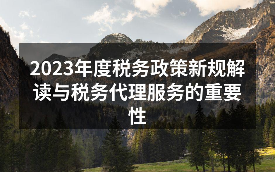 2023税务新规解读