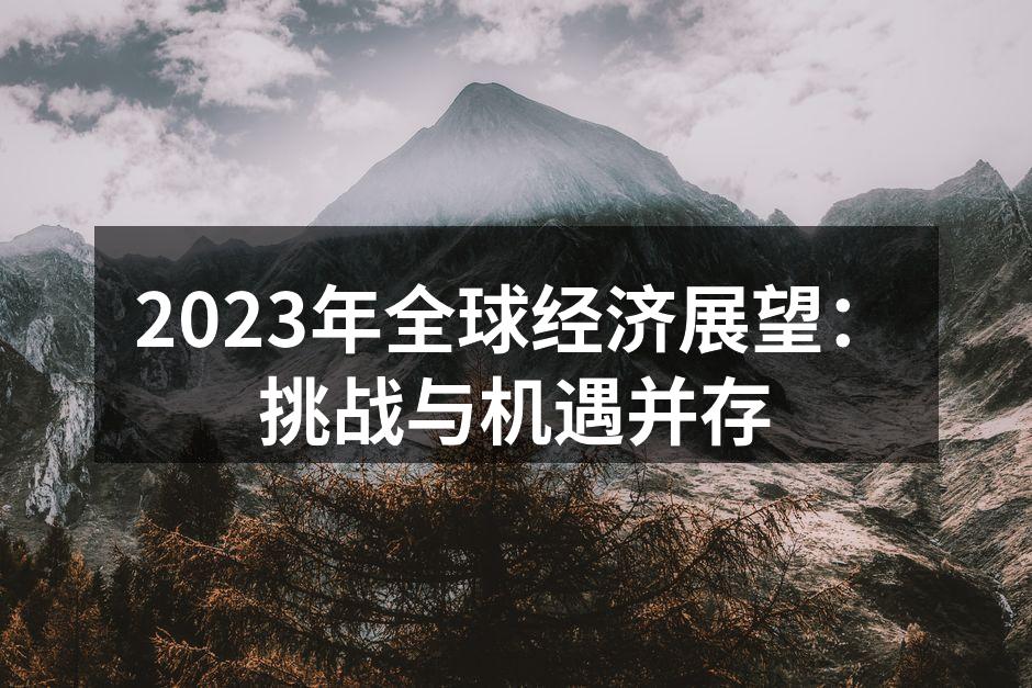 2023年全球经济展望：挑战与机遇并存